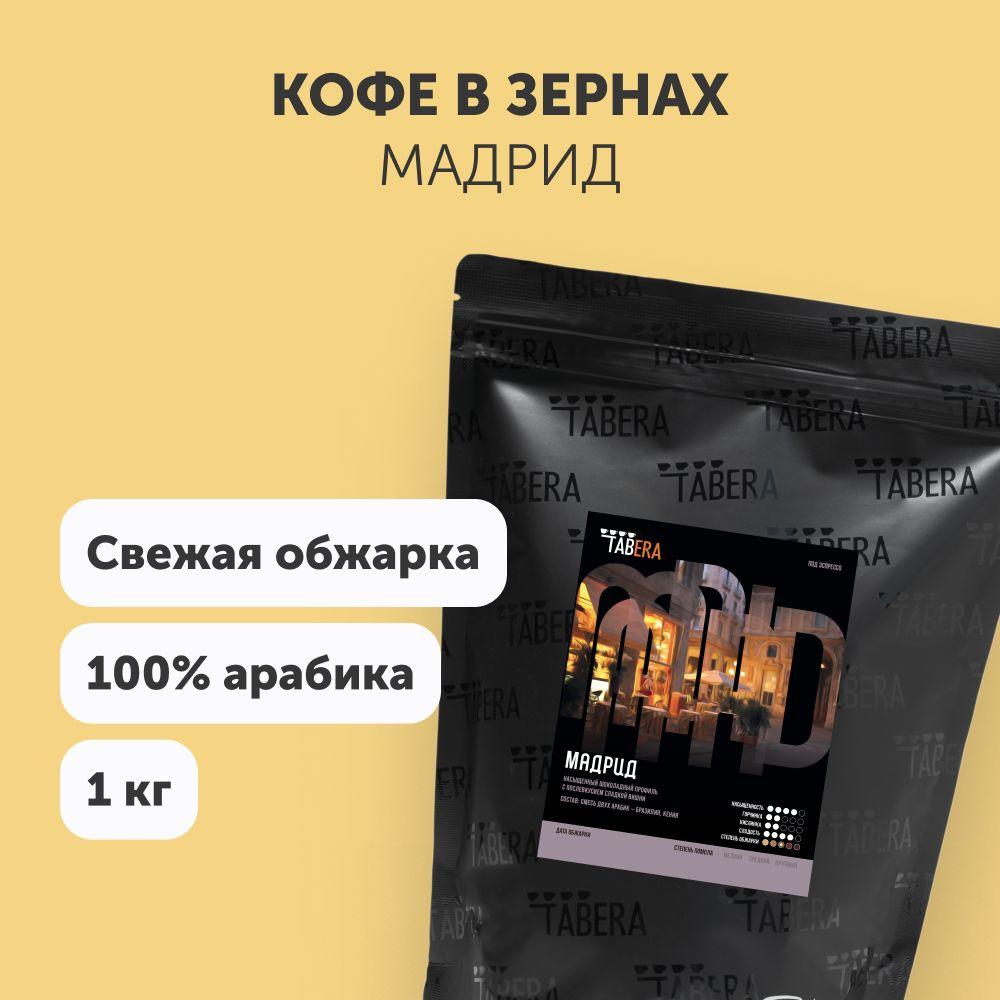 Свежеобжаренный кофе в зернах 1кг Табера Мадрид 100% арабика