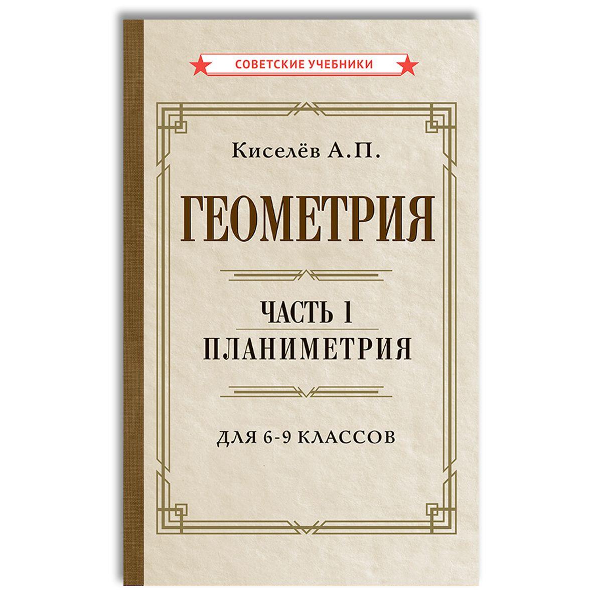 Геометрия. Часть 1. Планиметрия. Для 6-9 классов (1955) | Киселёв Андрей Петрович