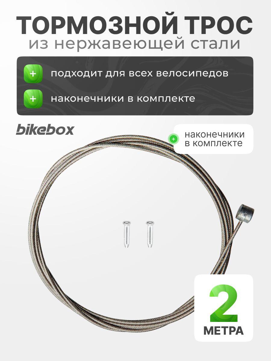 Трос тормозной из нержавеющей стали 1 шт Bikebox, с наконечниками