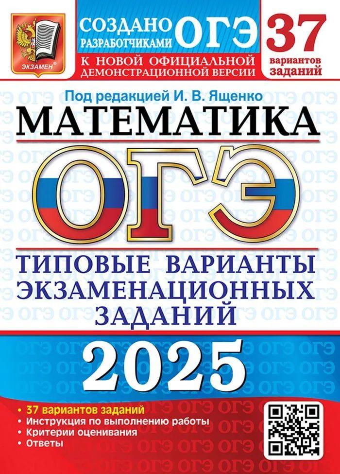 ОГЭ 2025. 37 ТВЭЗ. Математика. 37 вариантов. Типовые варианты экзаменационных заданий. | Ященко Иван Валериевич