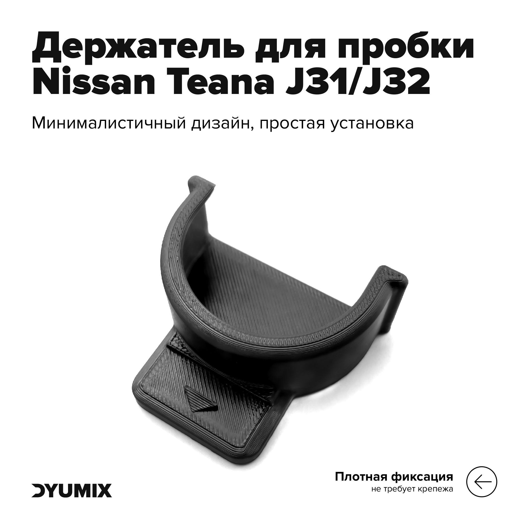 Dyumix | Держатель пробки бензобака для Nissan Teana J31/J32