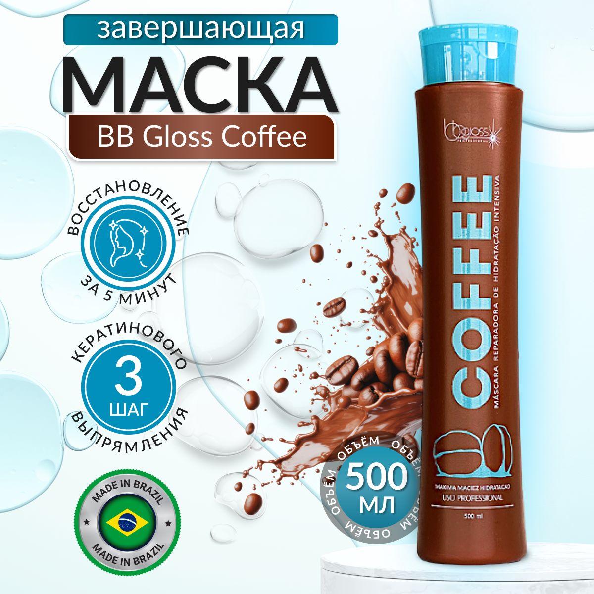 BB Gloss Professional | BB Gloss Coffee Маска для волос 3 шаг 500 мл