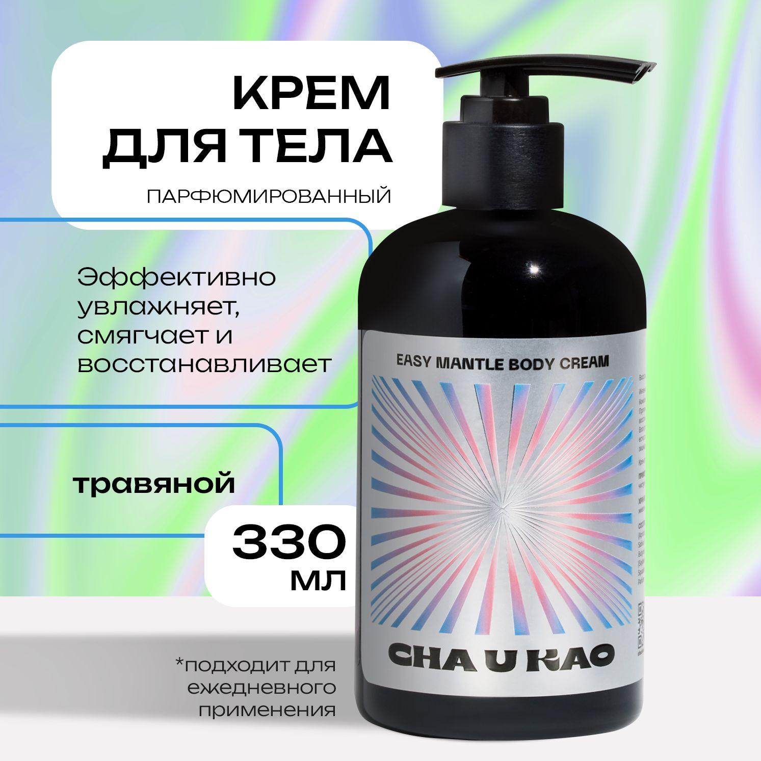 Крем для тела Cha U Kao увлажняющий EASY MANTLE Poetry, 330 мл