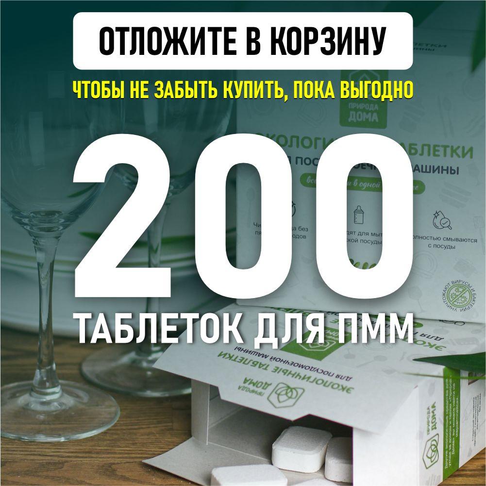 Таблетки для посудомоечной машины 200 шт экологичные, средство для ПММ для мытья посуды, бесфосфатные капсулы без запаха