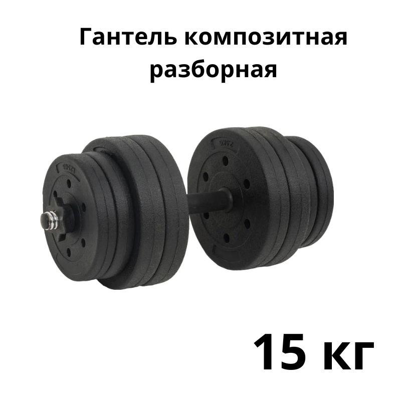 Гантель композитная разборная ATLAS SPORT COMPOSIT 15 кг 1 шт