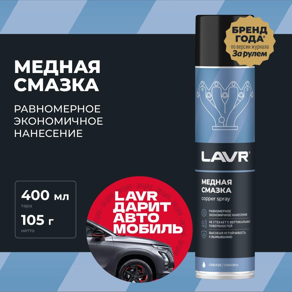 Смазка медная высокотемпературная для автомобиля LAVR, 400 мл / Ln2423