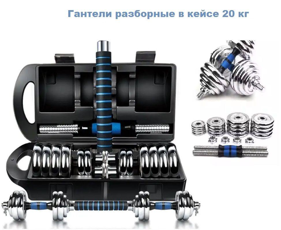 Kulak Набор гантелей+штанга .Гантели разборные+штанга в кейсе 20 кг хром (2х10кг)