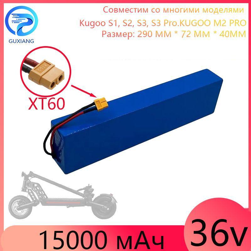 Аккумулятор для электровелосипеда 18520, BMS, 36V 10S3P 15000 мАч, xt60, Kugoo S1, S2, S3, S3 Pro.KUGOO M2 PRO