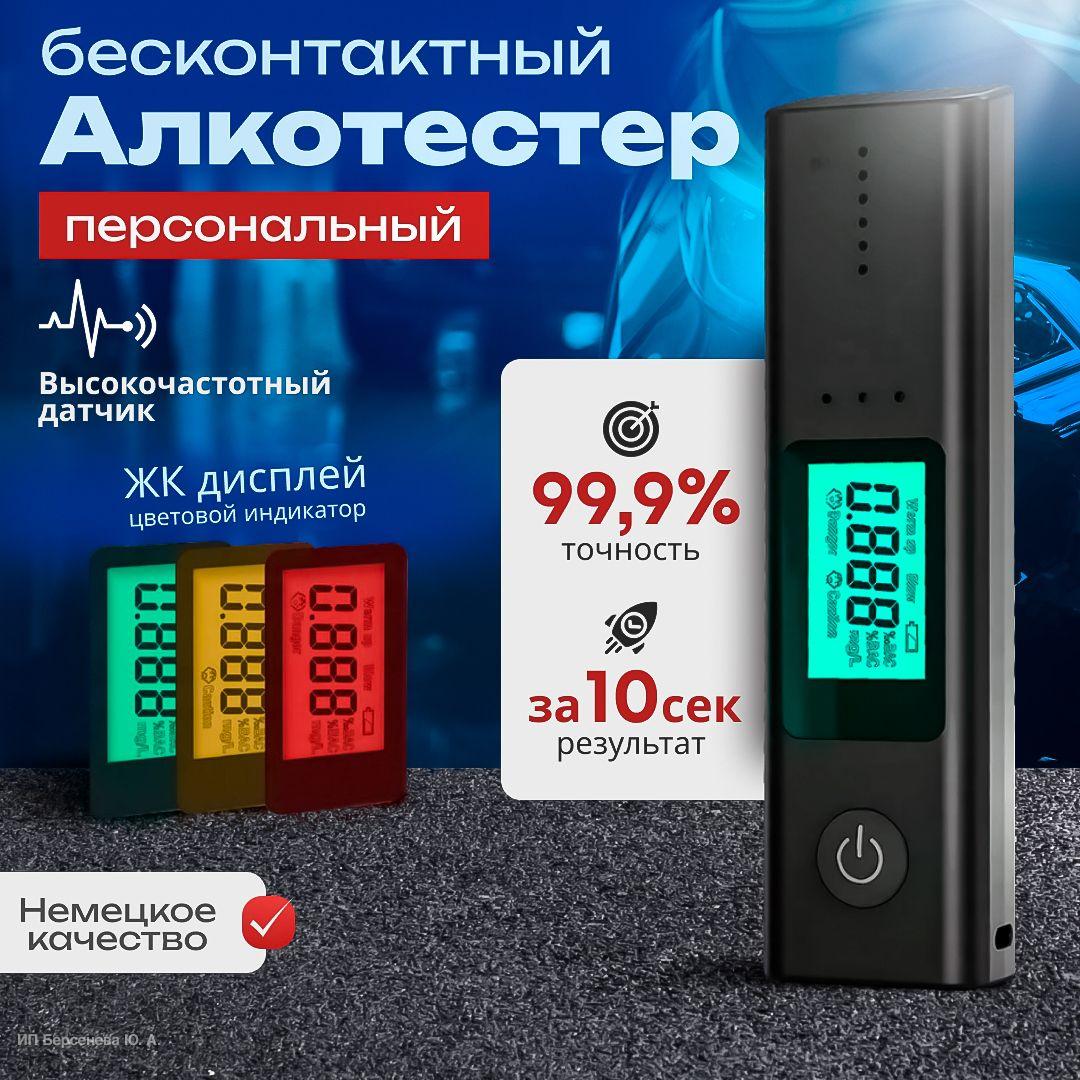 AlcoTest | Алкотестер профессиональный цифровой бесконтактный ГИБДД