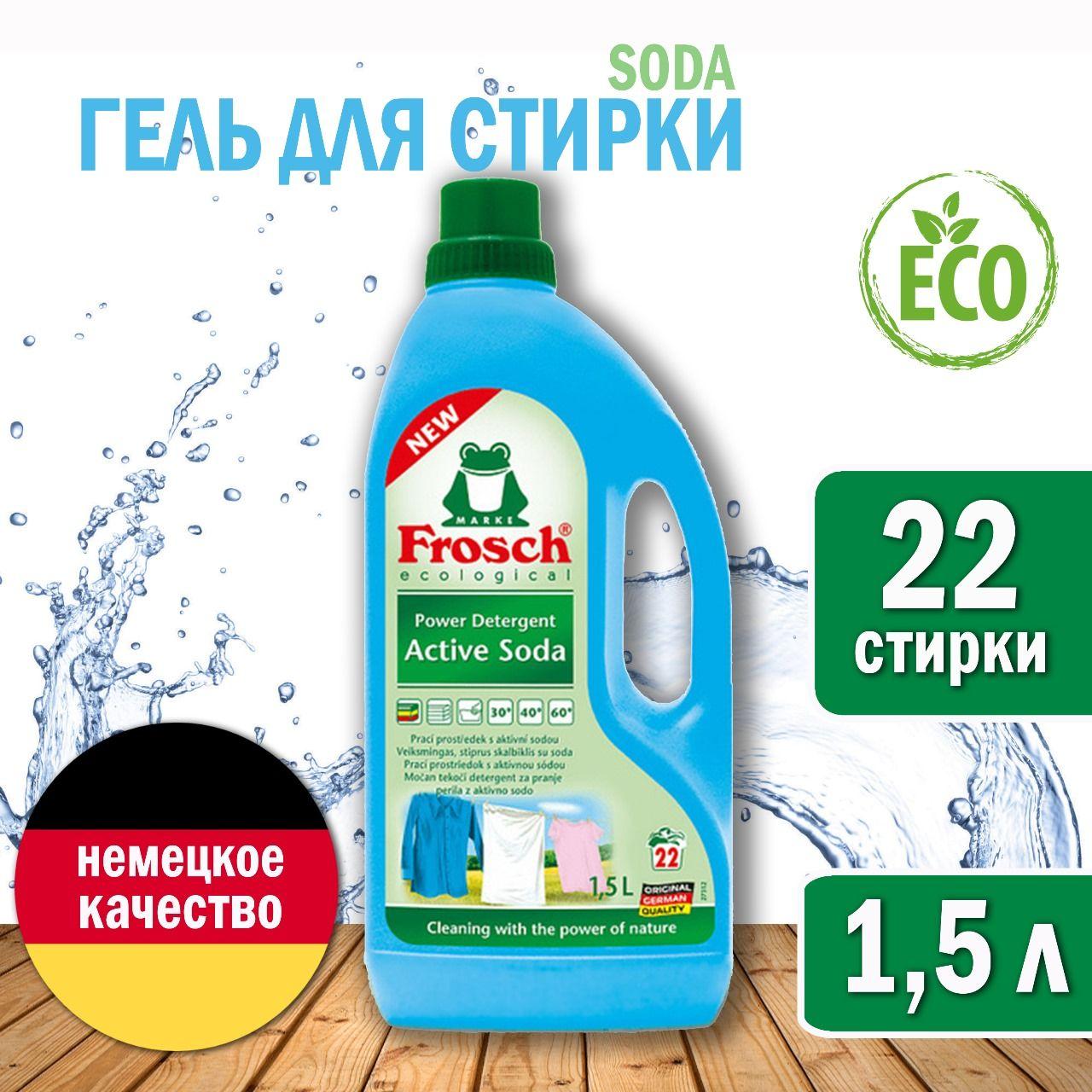 FROSCH Гель для стирки белья Сода концентрат 1,5 л