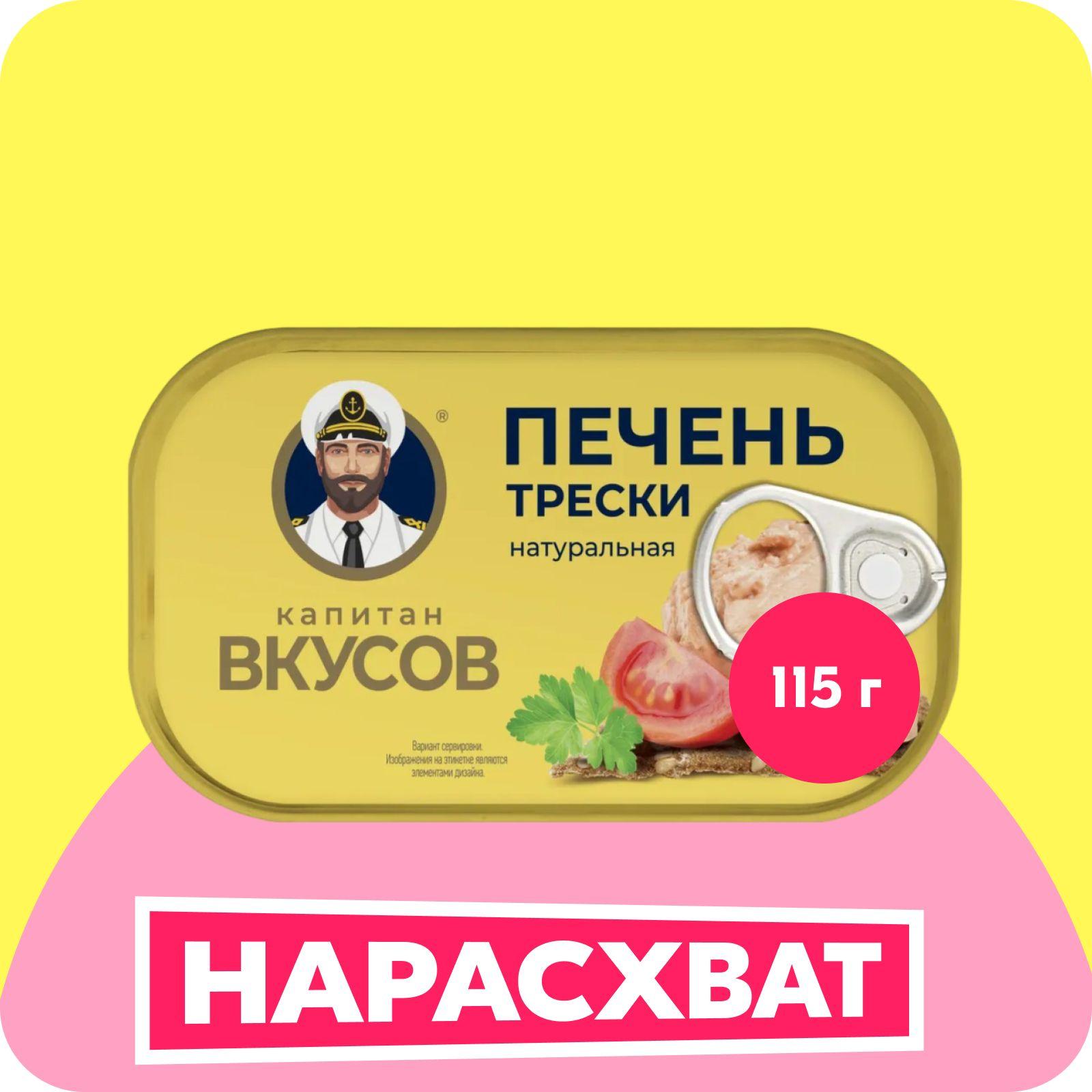 Печень трески Капитан Вкусов натуральная, 115 г