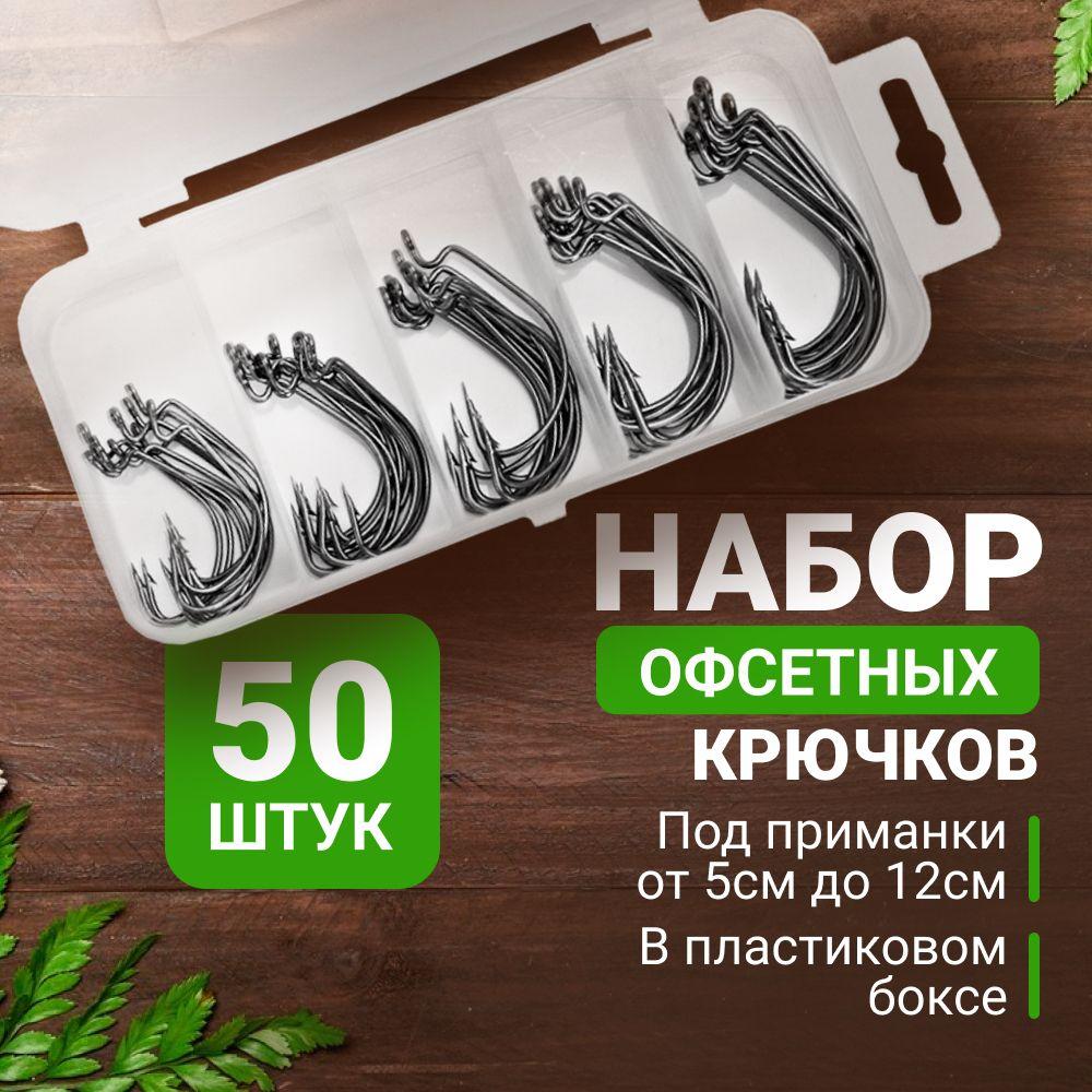 Набор офсетных крючков в пластиковом кейсе 50 штук / офсетные крючки для рыбалки на хищника