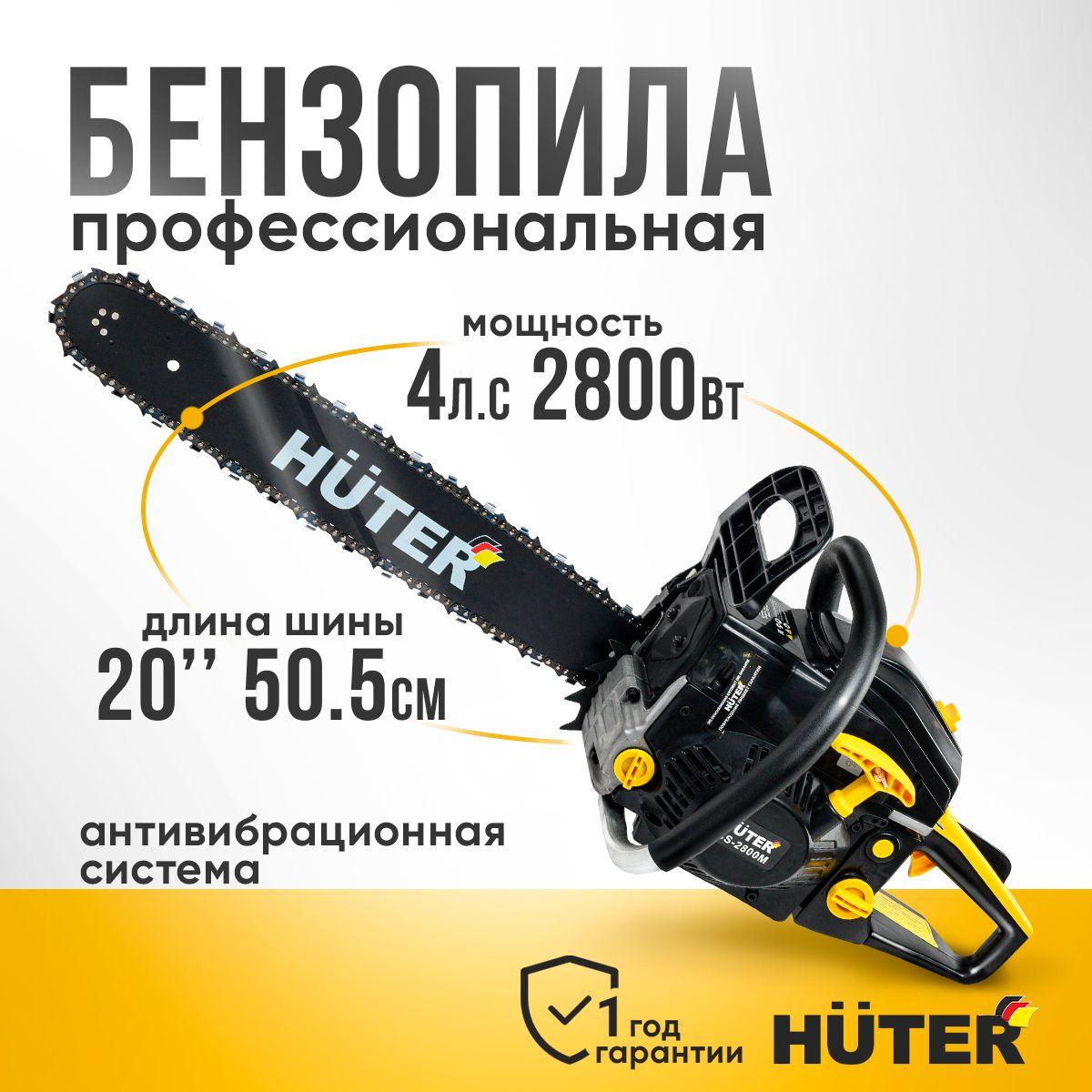 Бензопила цепная бензиновая Huter 2800 Вт (4 л.с; Длина шины 20'' - 51 см)