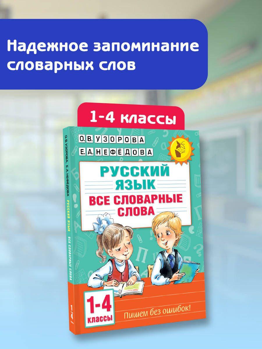 Все словарные слова. 1-4 класс | Узорова Ольга Васильевна, Нефедова Елена Алексеевна