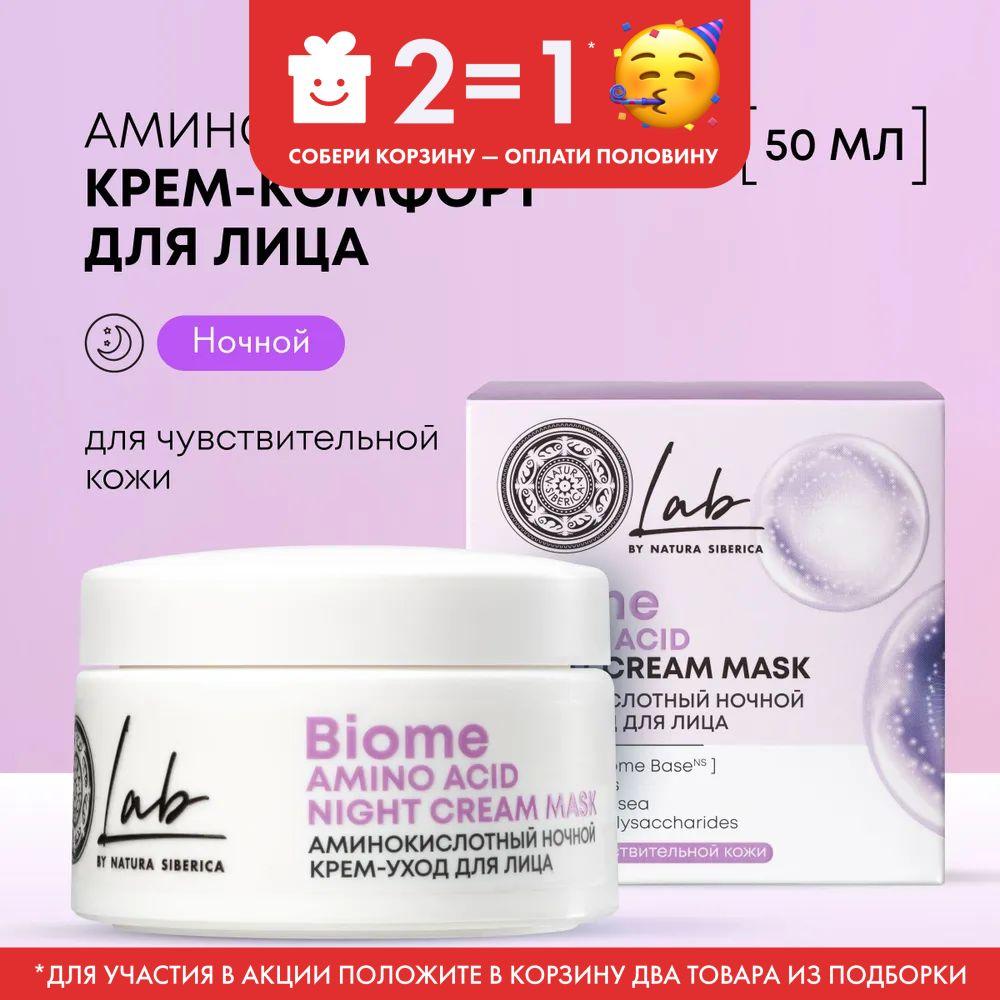 Ночной крем уход Natura Siberica Lab Biome Amino Acid аминокислотный для чувствительной кожи лица, 50 мл