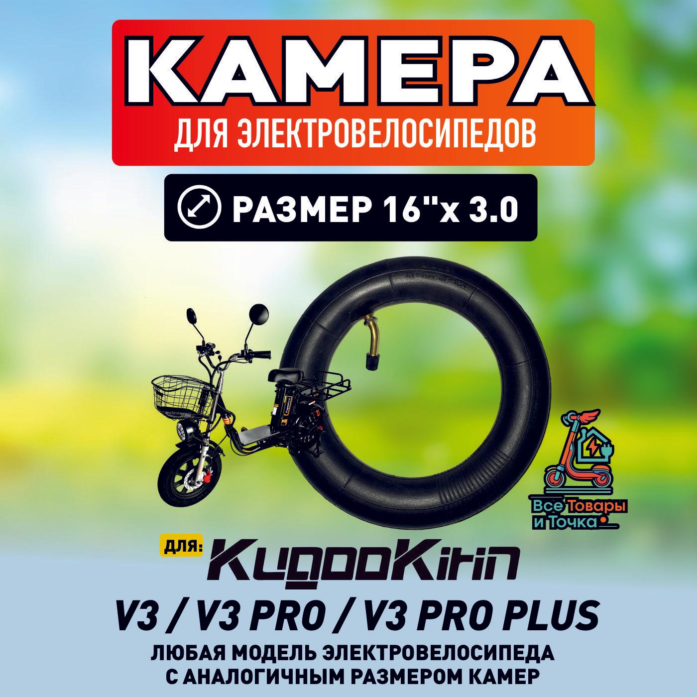 Камера для электровелосипеда Kugoo V3 pro , 16*3.0