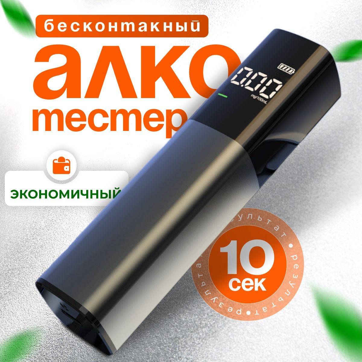 Алкотестер Персональный, измерение: 10 сек., погрешность 1%, 1 шт.