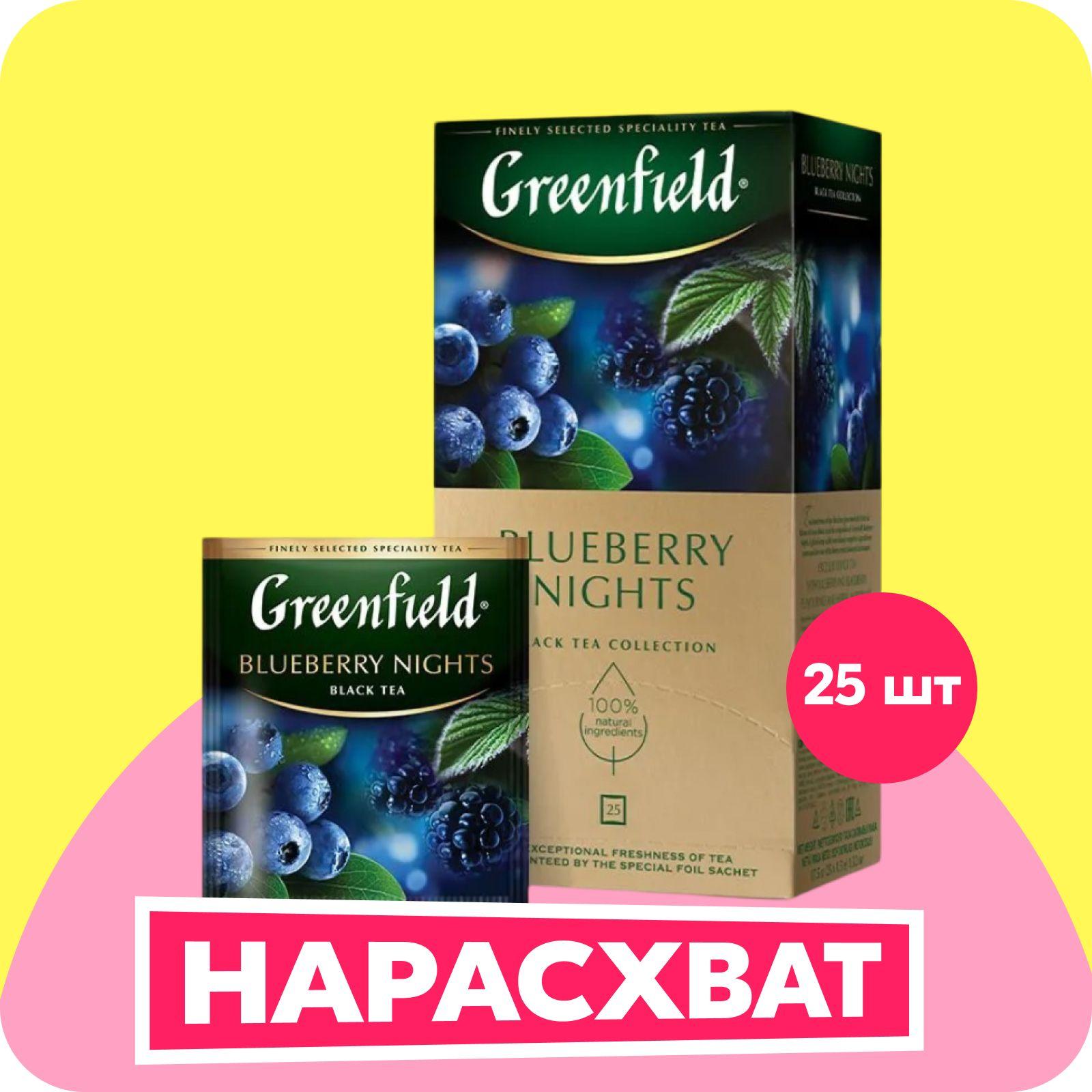 Чай в пакетиках чёрный Greenfield Blueberry Nights, 25 шт