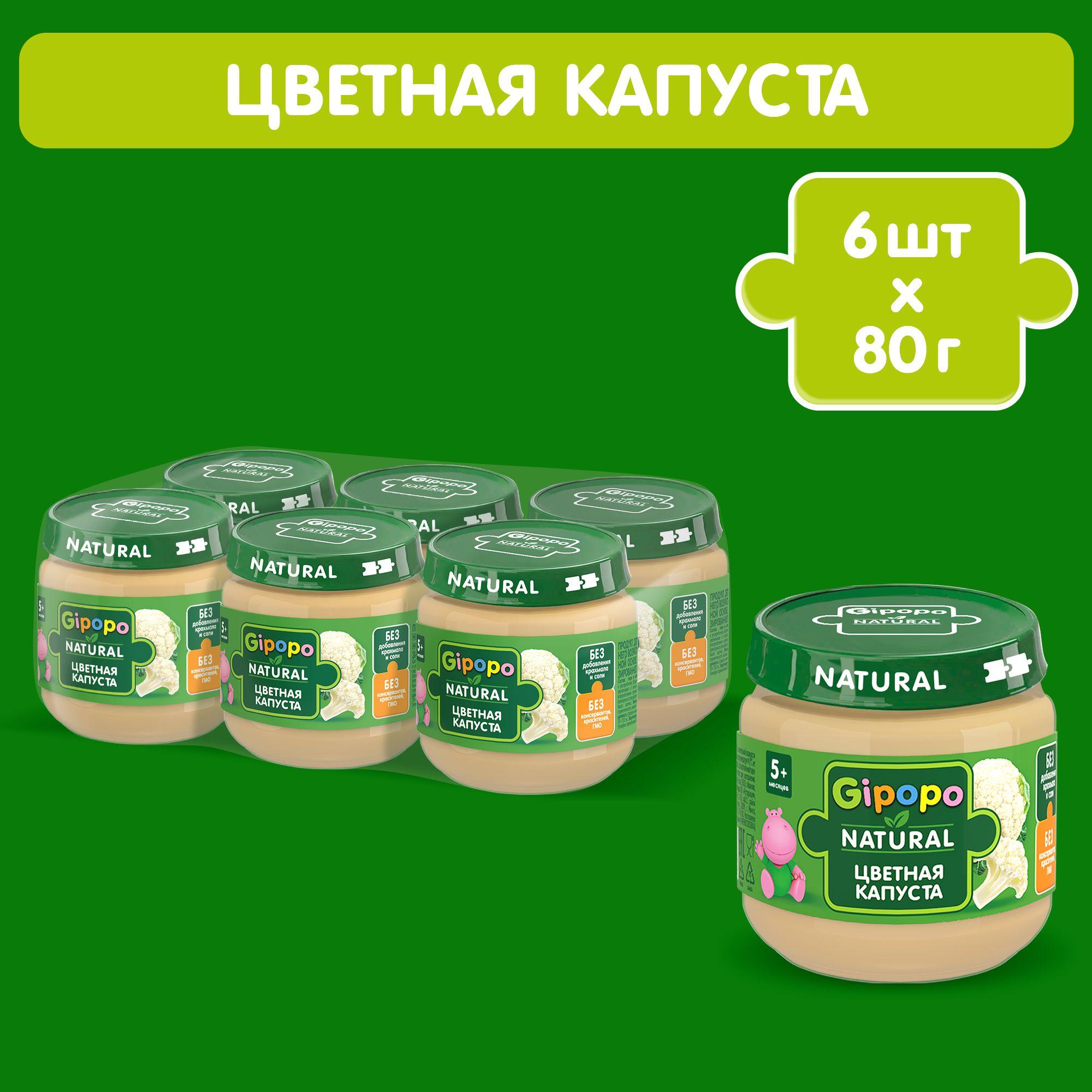 Пюре овощное GIPOPO с 4 месяцев, цветная капуста, 6 шт х 80 г