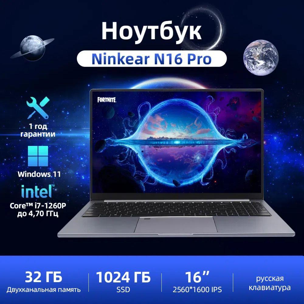 Ninkear N16 Pro Игровой ноутбук 16", Intel Core i7-1260P, RAM 32 ГБ, SSD 1024 ГБ, Intel Iris Xe Graphics, Windows Pro, серый металлик, Русская раскладка