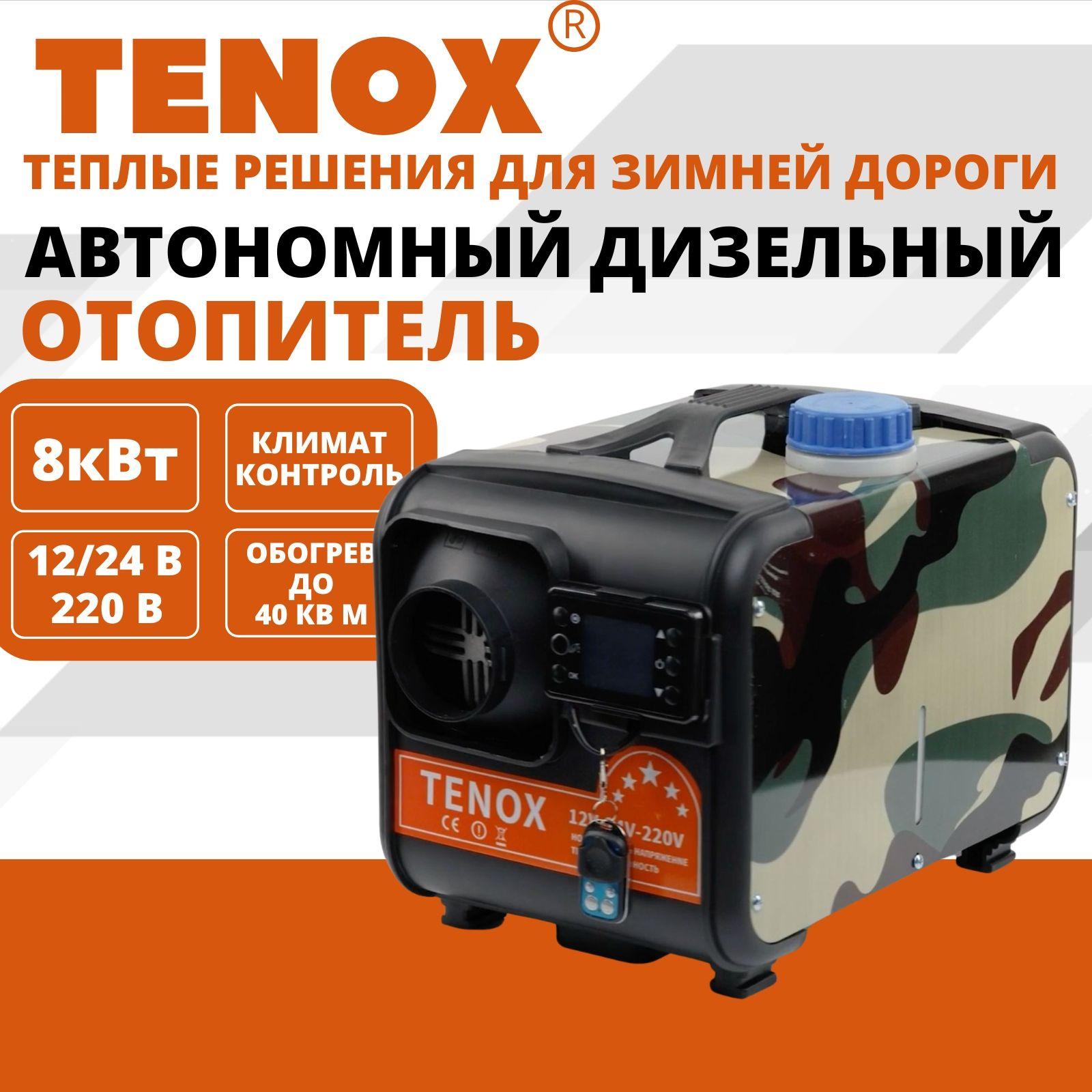 TENOX 12v-24v-220v, 8kw / 1 Сопло / Автономный воздушнo дизельный отопитель, Фен сухой переносной для салона, гаража