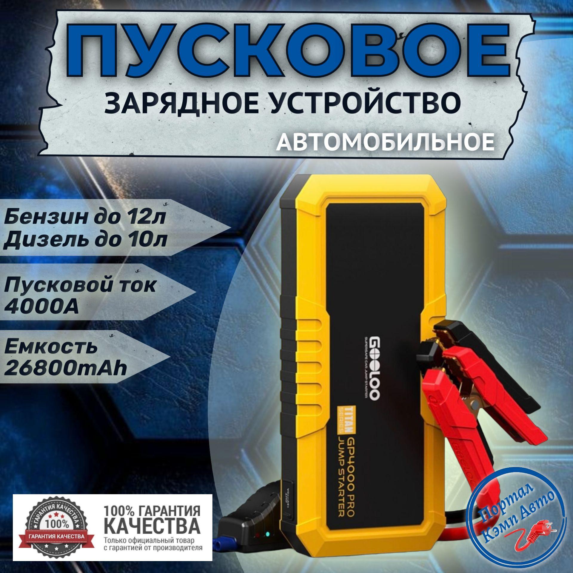 Пусковое портативное устройство бустер Gooloo 26800mAh 4000A. Jump starter Powerbank. Buster.