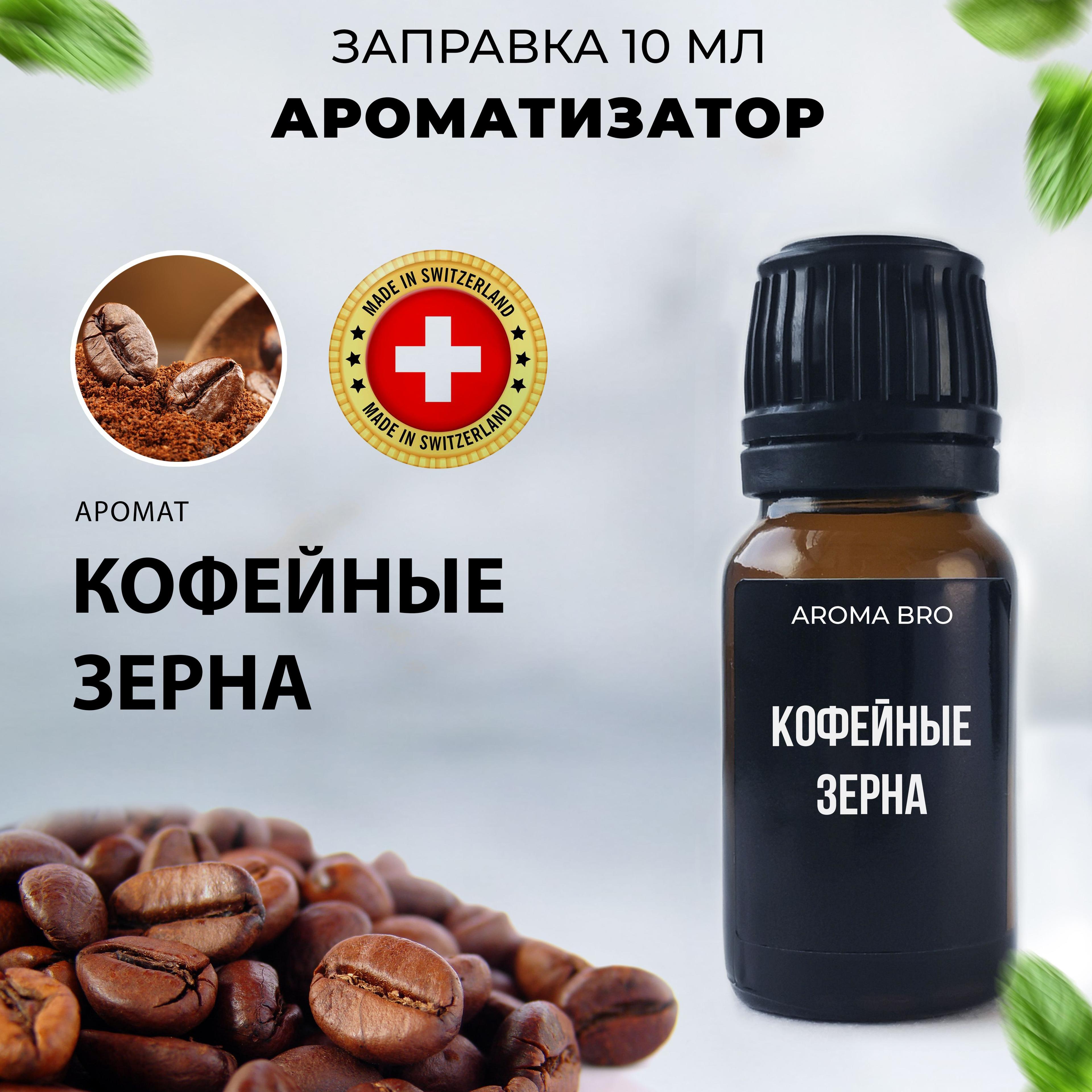 Aroma Bro Ароматизатор автомобильный, Кофе, 10 мл