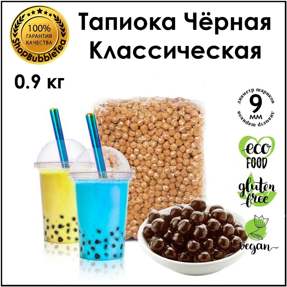 ShopBubbleTea | Тапиока 0.9 кг. шарики для бабл ти черная классическая bubble tea