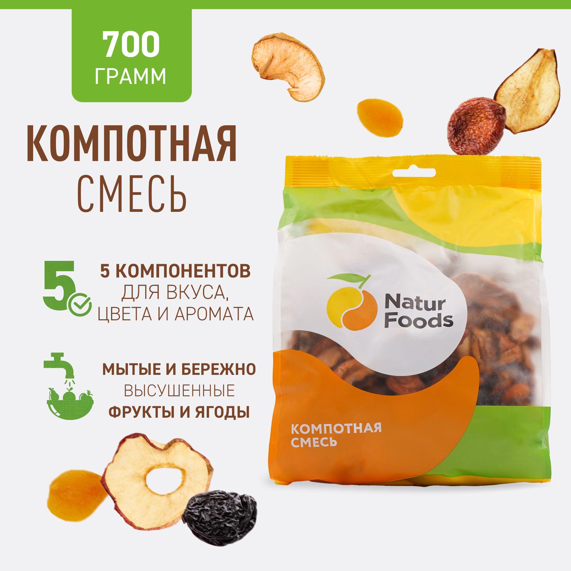 Сухофрукты NaturFoods Смесь ассорти компотная, 700 г