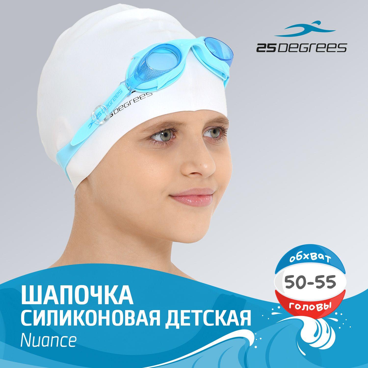 Шапочка для плавания детская 25DEGREES Nuance White, силиконовая, размер 50-55 см, для бассейна, белая