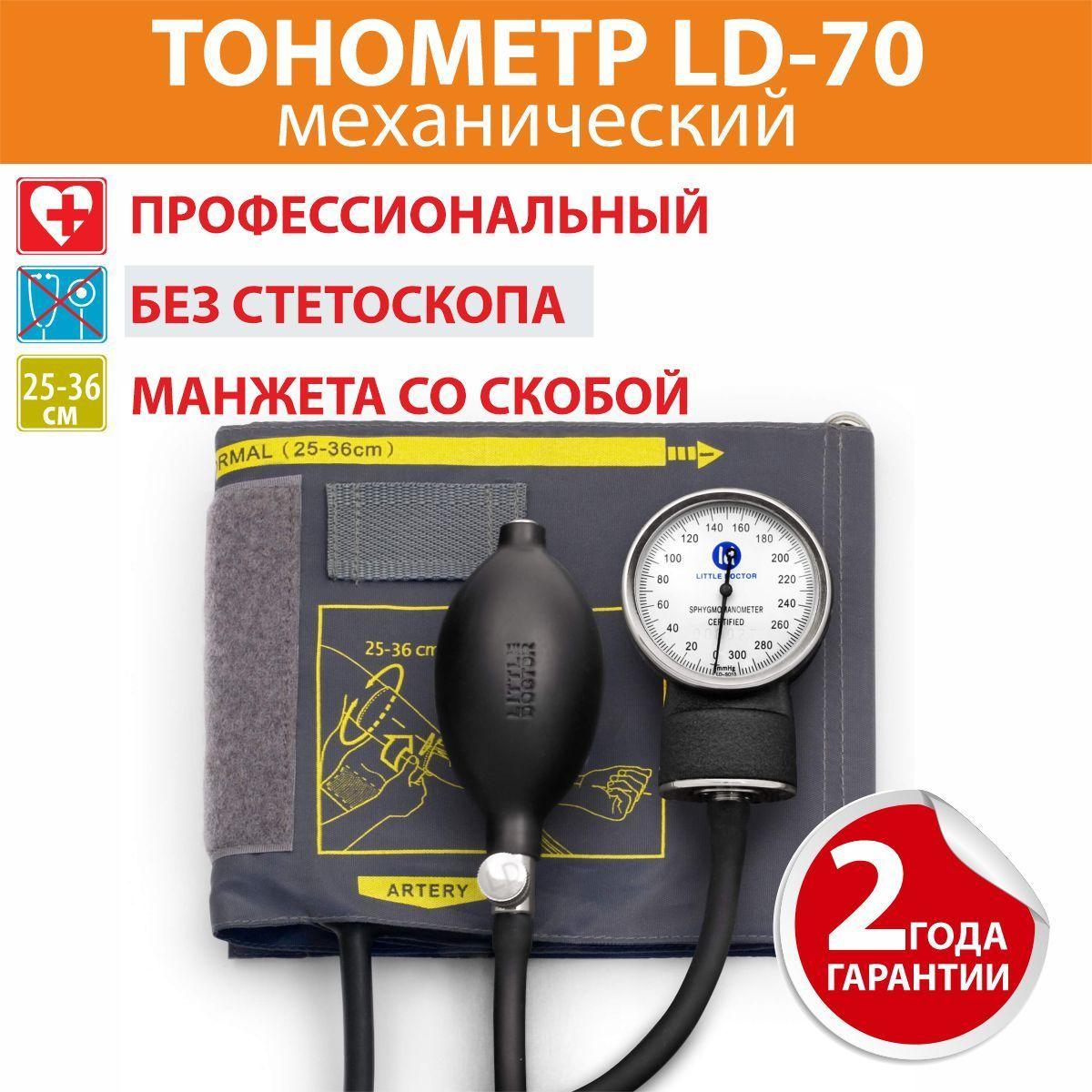 Тонометр LD-70 Little Doctor