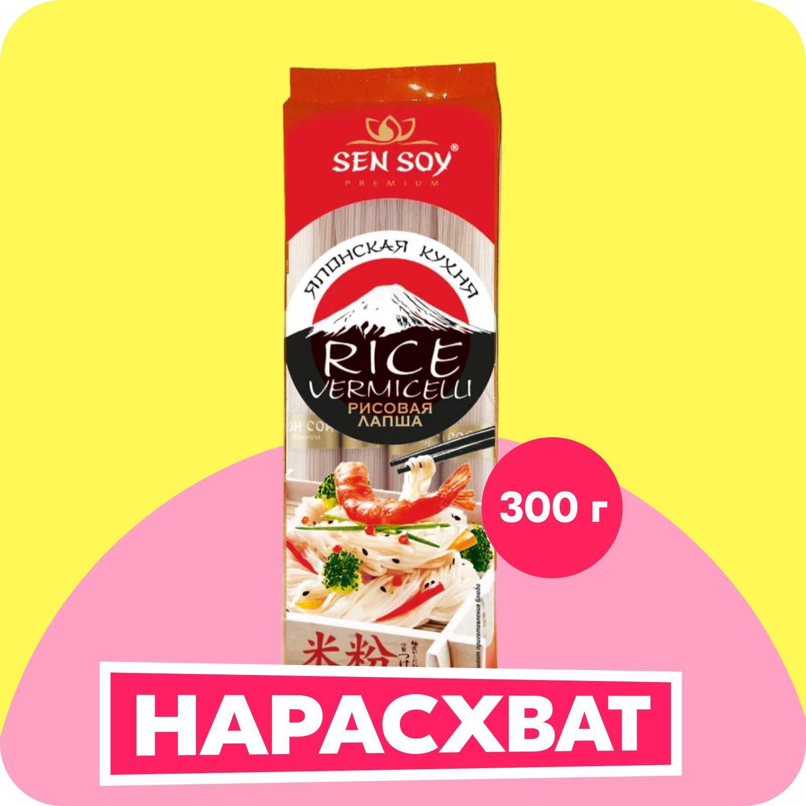 Лапша Sen Soy Rice Vermicelli рисовая, 300 г