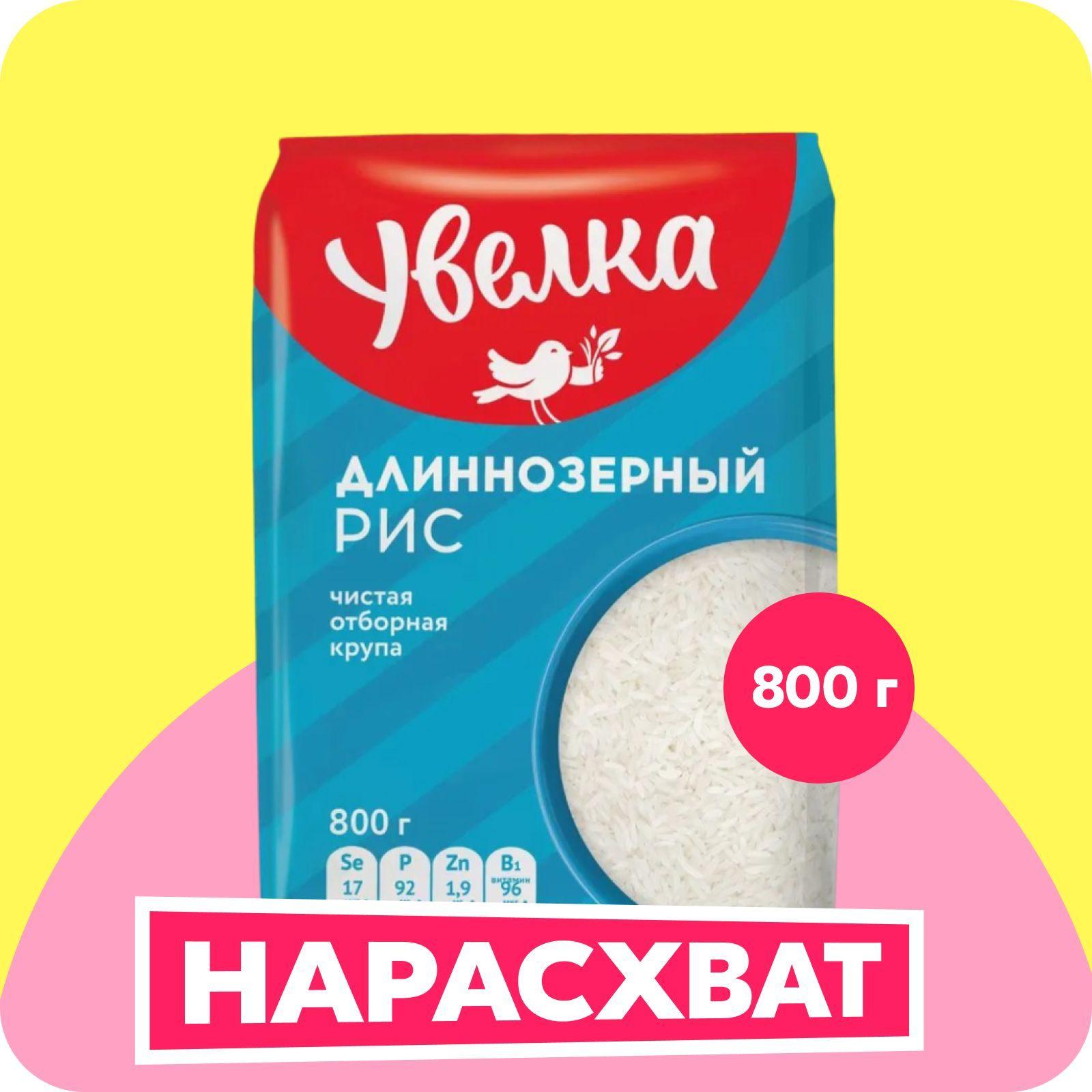 Рис Увелка длиннозерный, 800 г