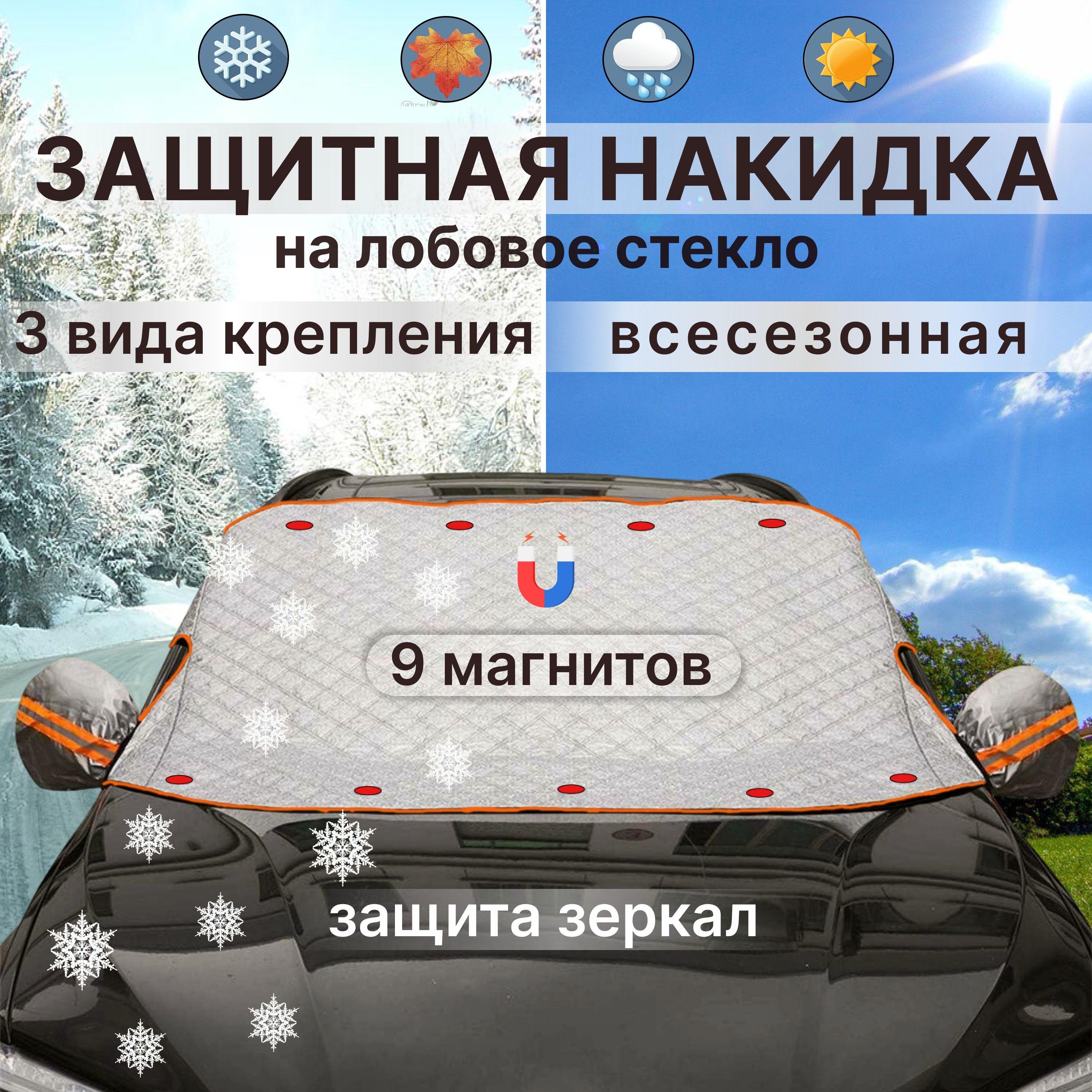 Накидка на лобовое стекло автомобиля от снега и льда / чехол на лобовое стекло автомобиля от снега, 140 х 110 см