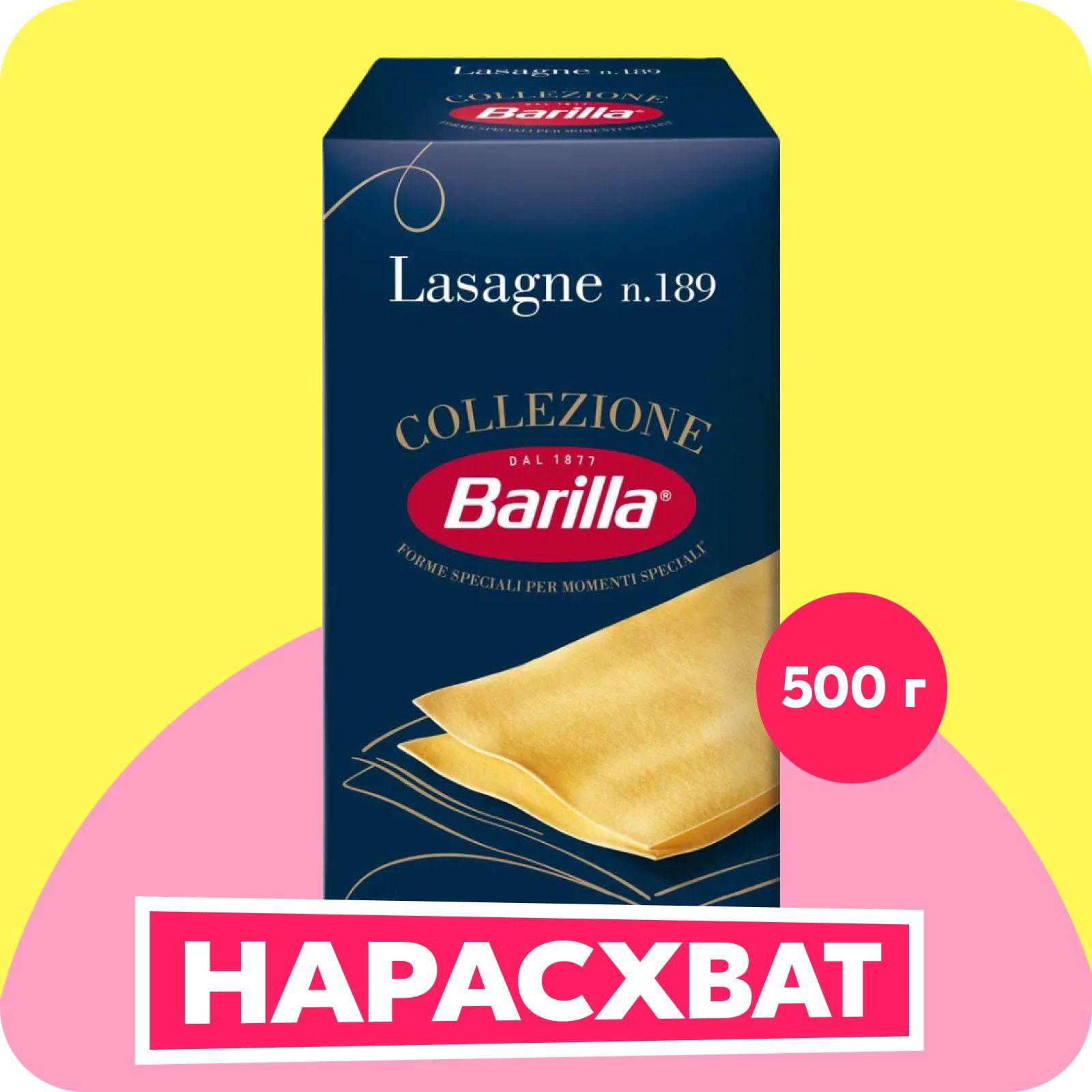 Макароны Barilla Лазанья, 500 г