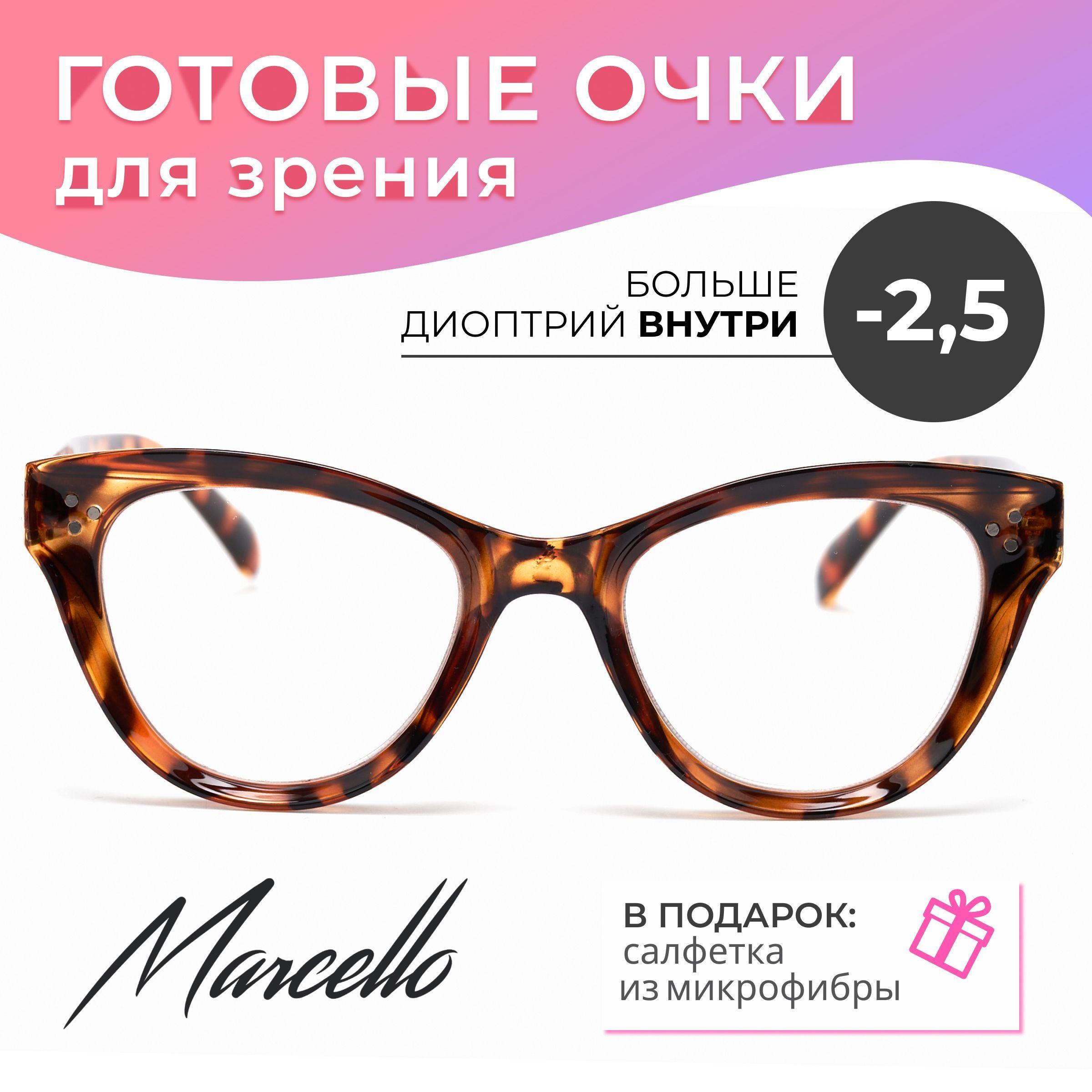 Готовые очки для зрения, корригирующие, женские, Marcello GA0226 C2 с диоптриями -2,5, для дали на минус. Форма кошачий глаз. Очки пластиковые в футляре.