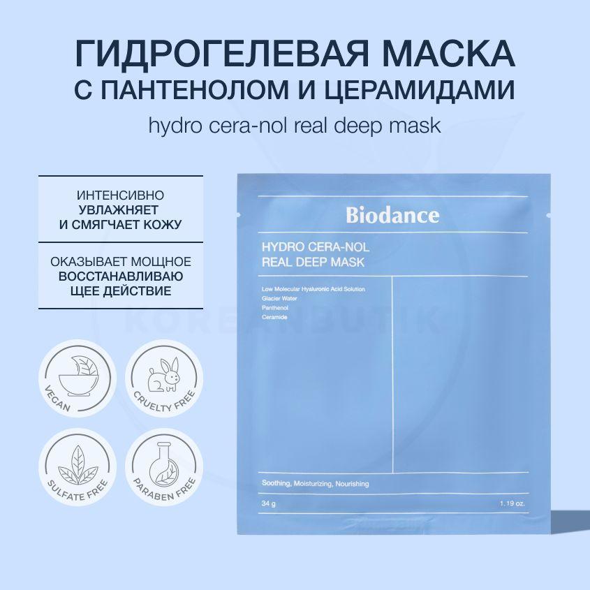 Маска восстанавливающая гидрогелевая с пантенолом и керамидами Biodance Hydro Cera-nol Real Deep Mask