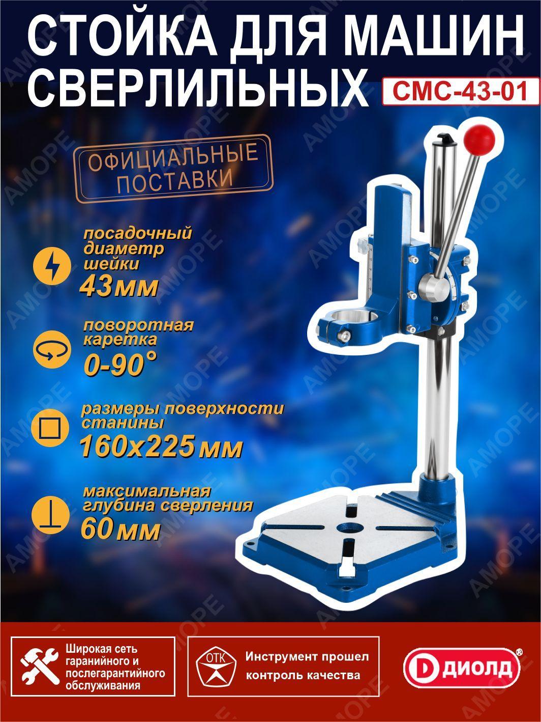 Стойка для дрели и шуруповерта ДИОЛД СМС-43-01, без тисков