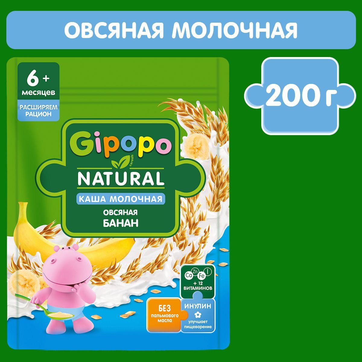 Каша овсяная детская GIPOPO с 6 месяцев, молочная, с бананом, 200 г