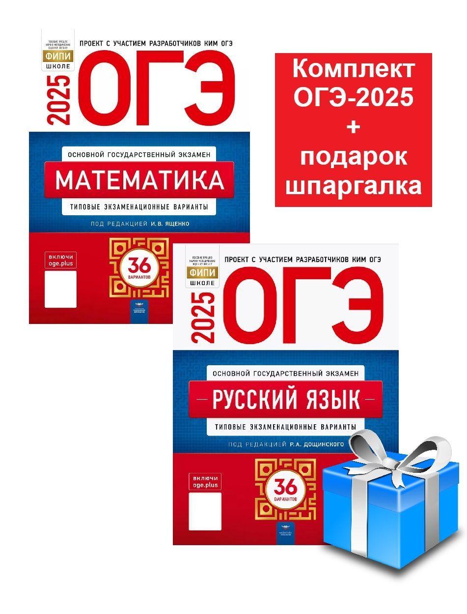 ОГЭ-2025 Комплект Русский язык + Математика 36 вариантов+Подарок | Дощинский Роман Анатольевич, Ященко Иван Валериевич