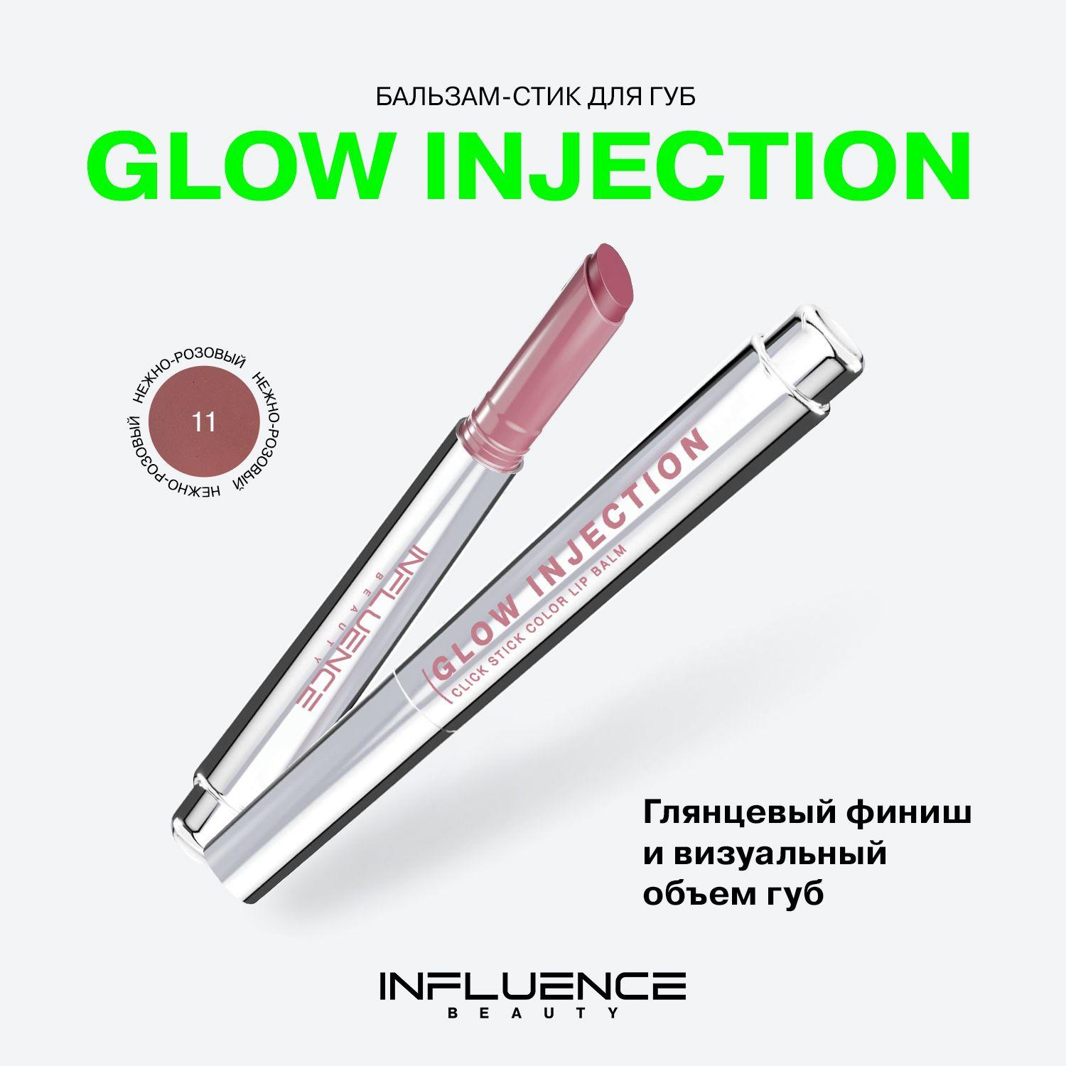 Бальзам-стик для губ Influence Beauty Glow Injection, увлажняющий, восстанавливающий, пчелиный воск, витамин Е, тон 11, 2г.