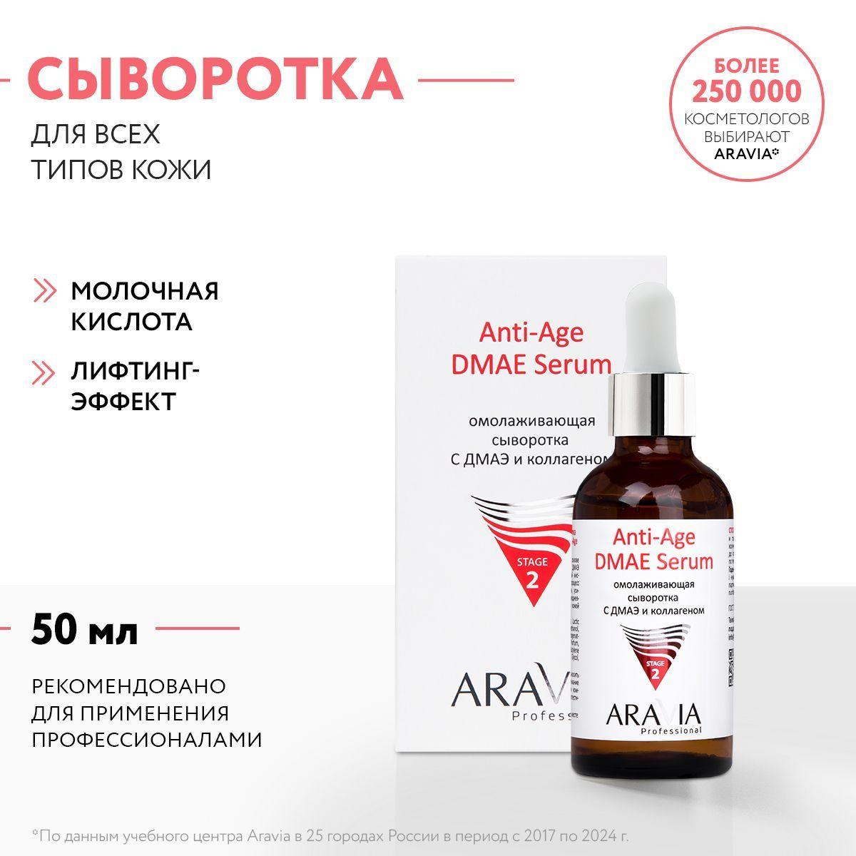 ARAVIA Professional Омолаживающая сыворотка с ДМАЭ и коллагеном Anti-Age DMAE Serum, 50 мл