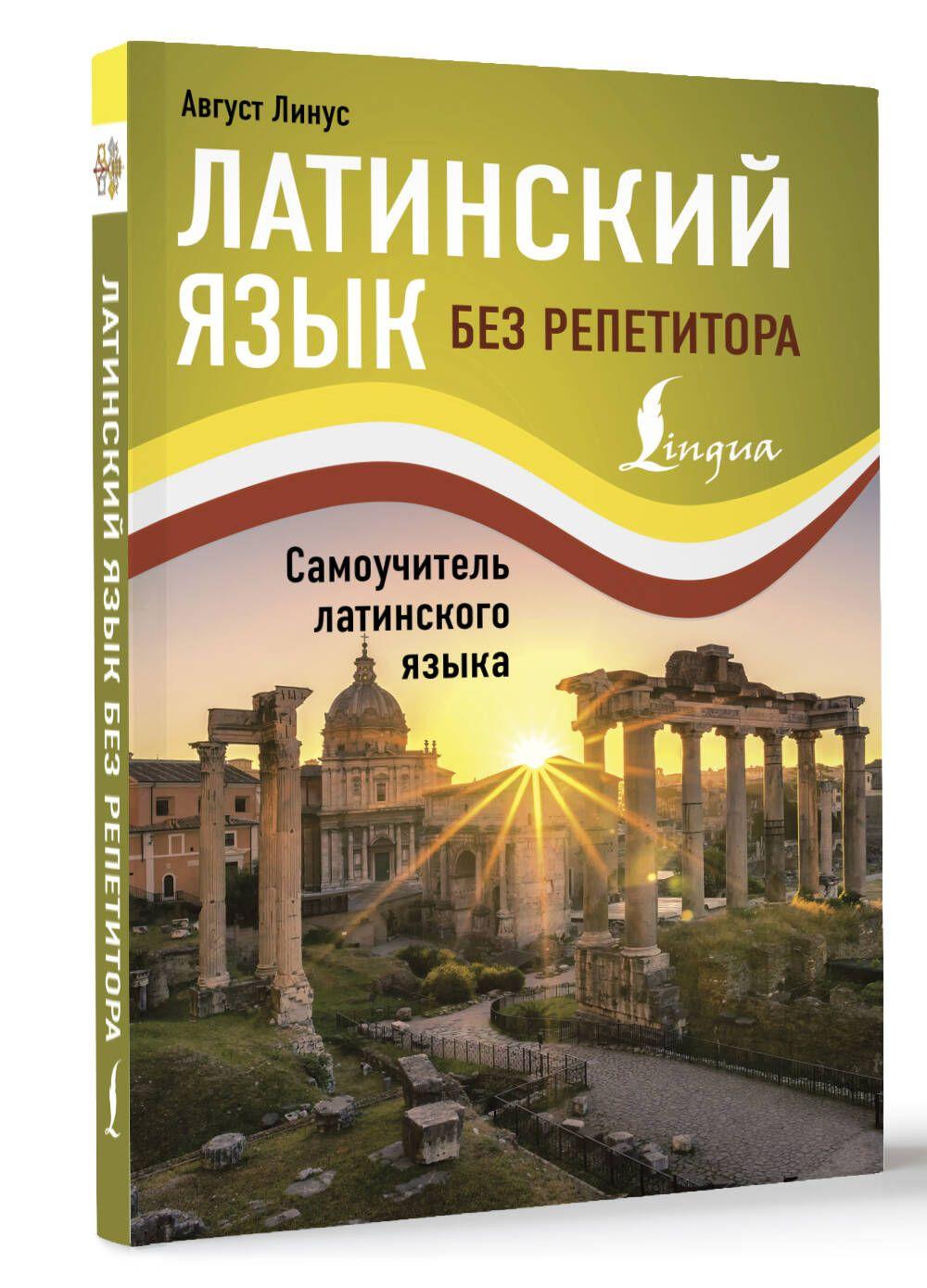 Латинский язык без репетитора. Самоучитель латинского языка | Линус Август