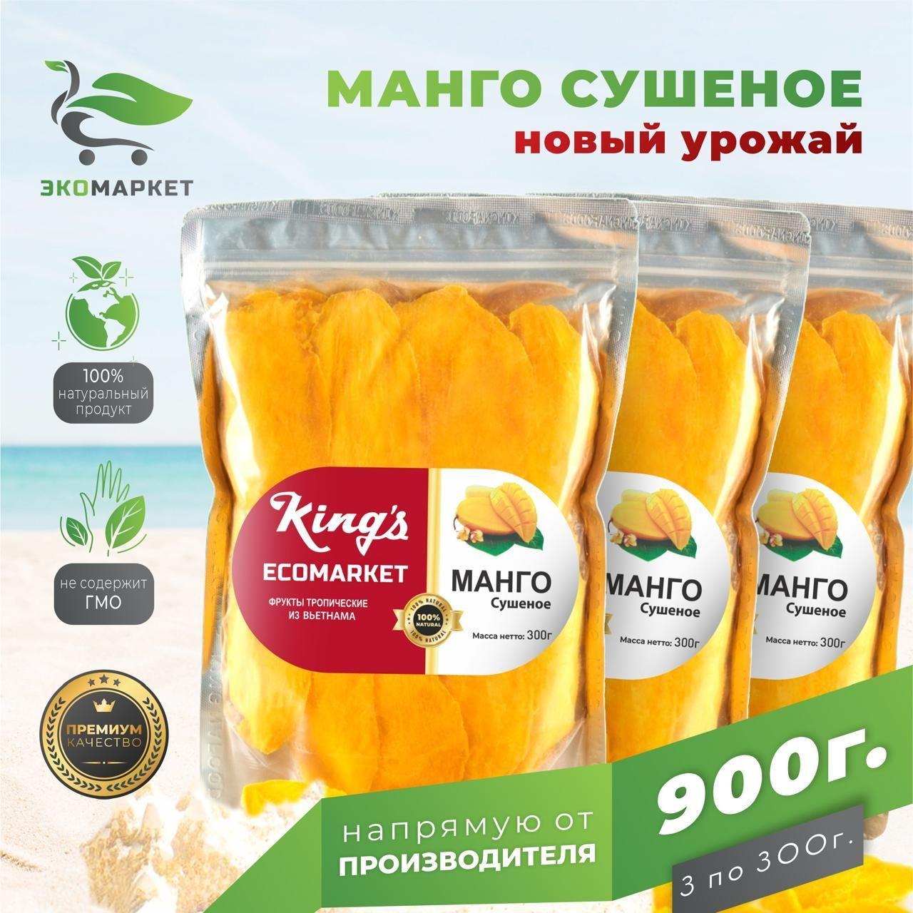 Манго сушеное King's натуральное без сахара вяленное, полезные продукты 900гр