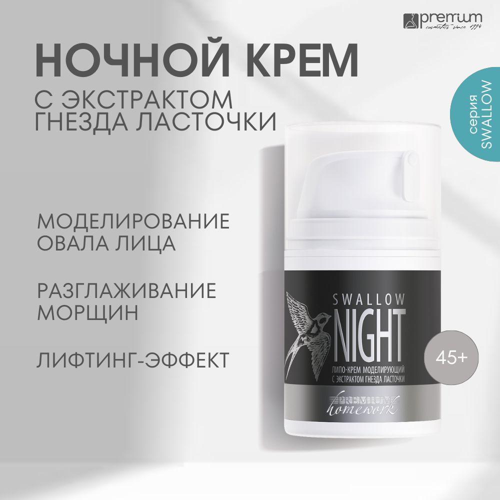 Premium Липо-крем моделирующий с экстрактом гнезда ласточки Swallow Night