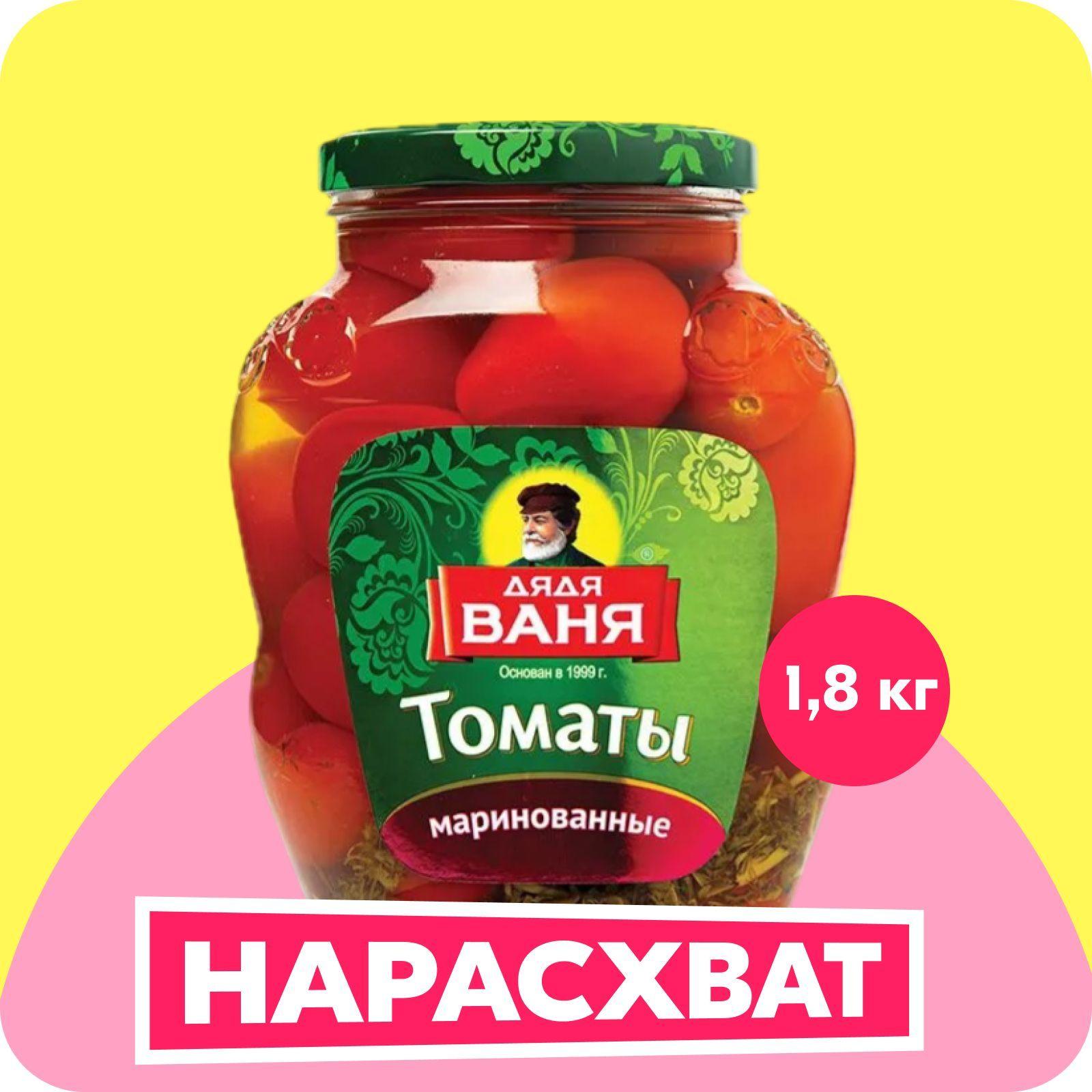 Томаты маринованные Дядя Ваня, 1,8 кг