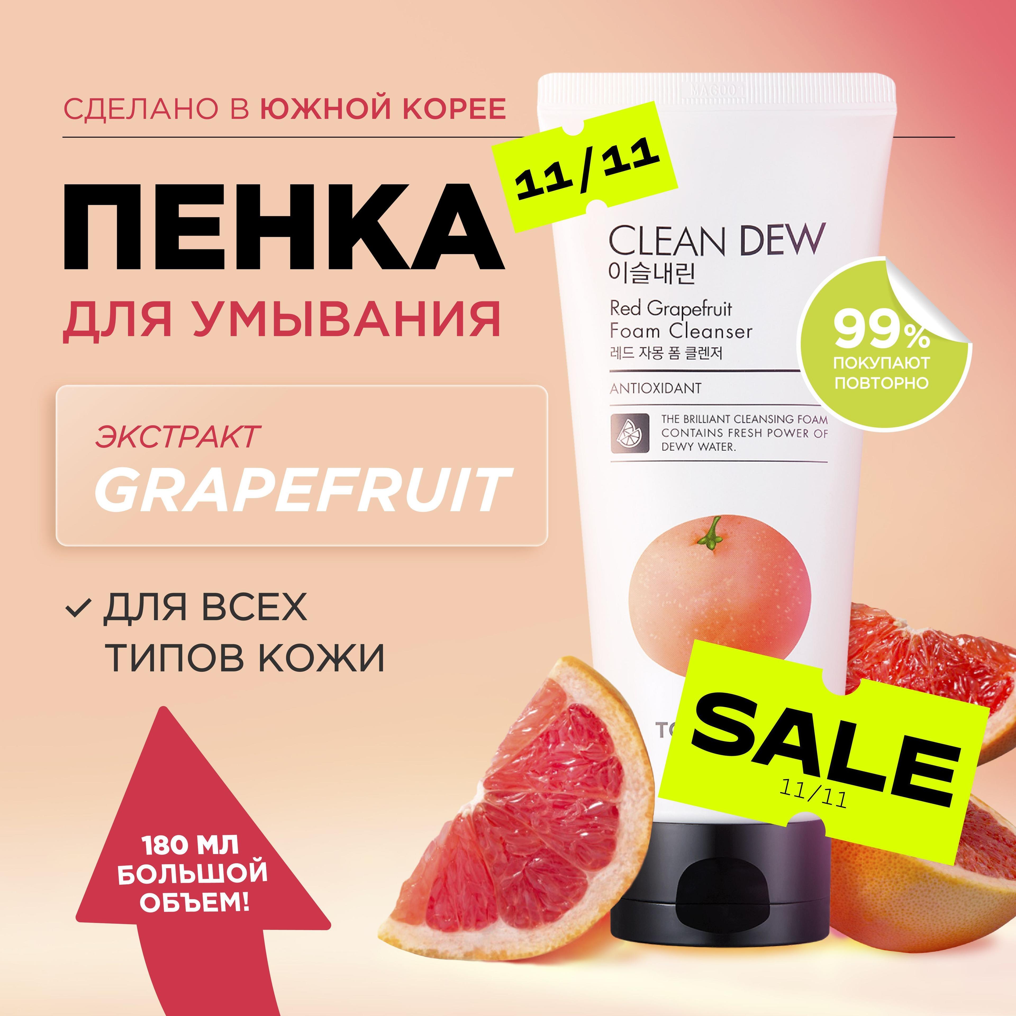 Tony Moly Пенка для умывания лица Корея Clean Dew Red Grapefruit Foam Cleanser, 180 мл.