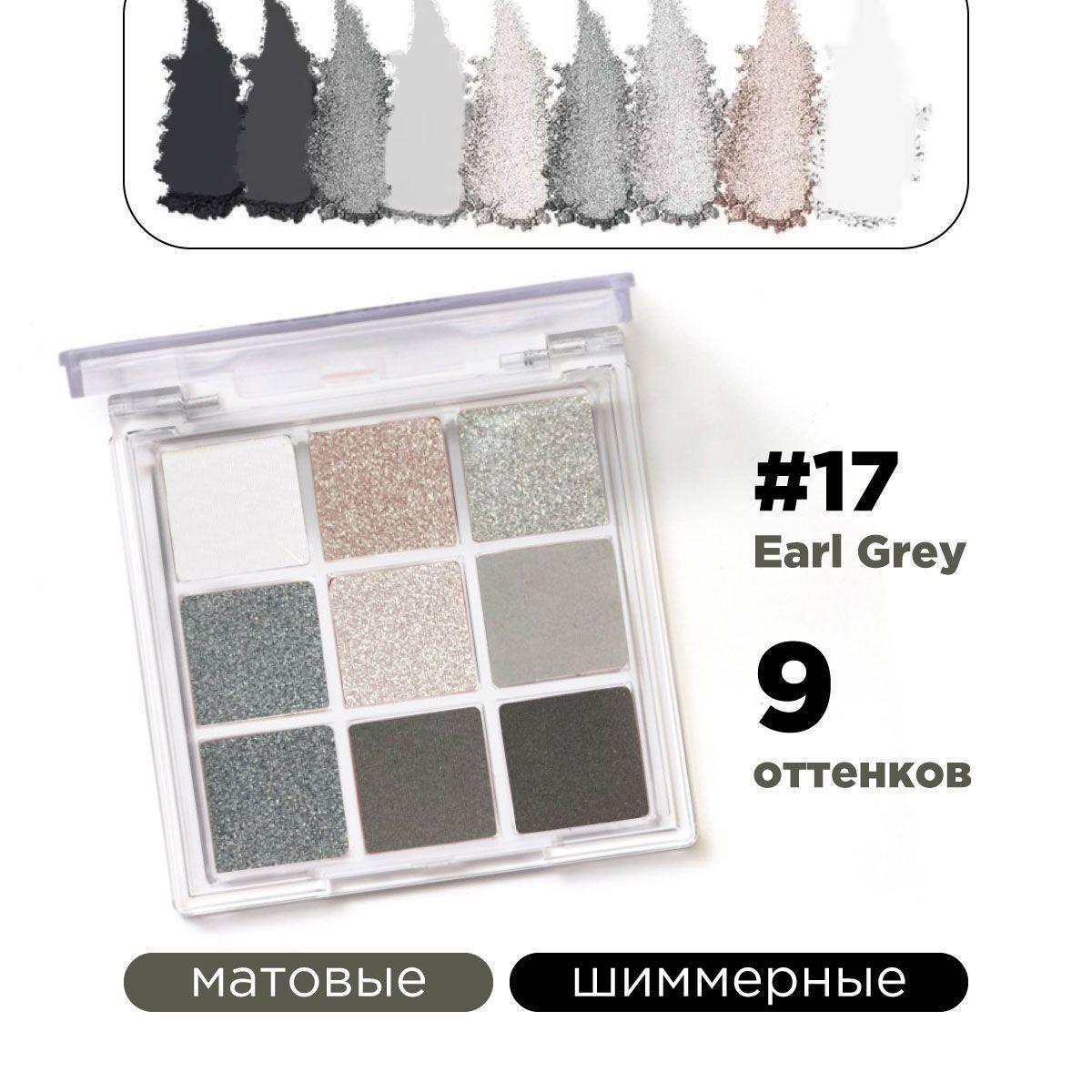 KLOG Тени для век палетка матовые, блестящие Eyeshadow Palette 9 Colors, 17 Earl Grey