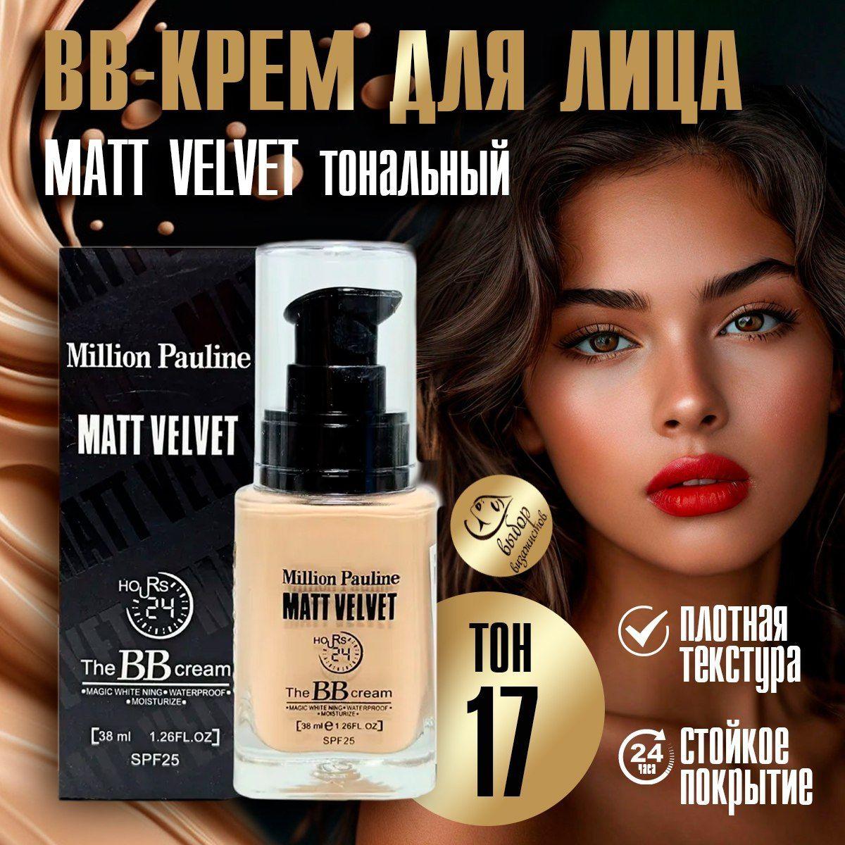 Тональный крем для лица, Matt Velvet, Million Pauline