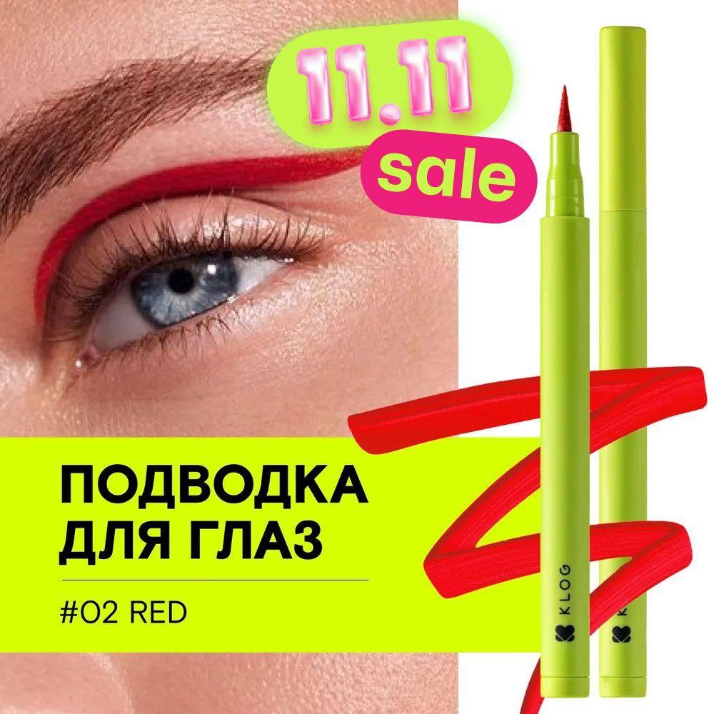 KLOG Красная подводка для глаз фломастер I'm Red Waterproof Eyeliner, 02 Red